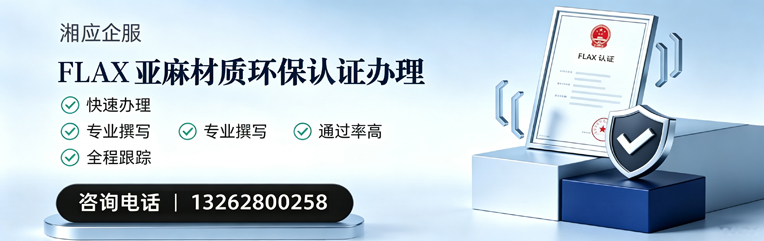 吉林FLAX亚麻材质环保认证申请服务