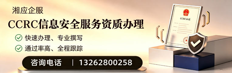 吉林CCRC信息安全服务资质申请服务