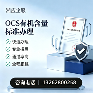 吉林OCS有机含量标准认证申请服务