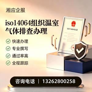 吉林ISO14064组织温室气体排查申报服务