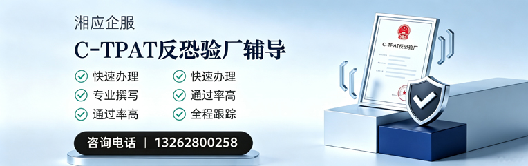 吉林C-TPAT反恐验厂申请服务