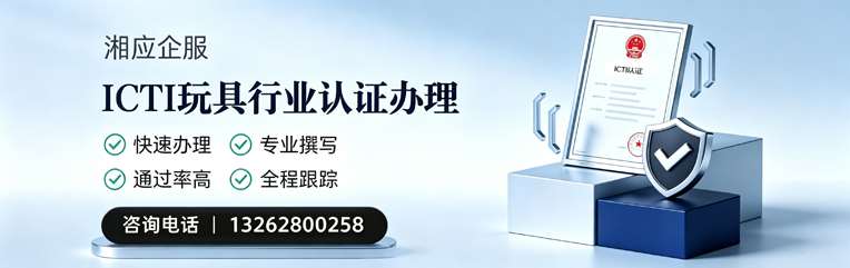 吉林ICTI玩具行业认证申请服务