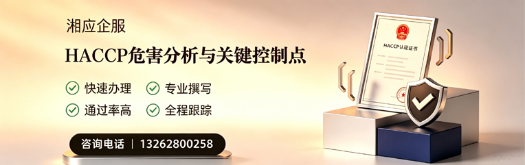 吉林HACCP危害分析与关键控制点认证服务