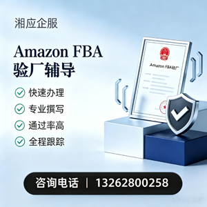 吉林Amazon FBA验厂申请服务