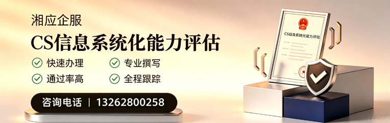 吉林CS信息系统化能力评估申报服务