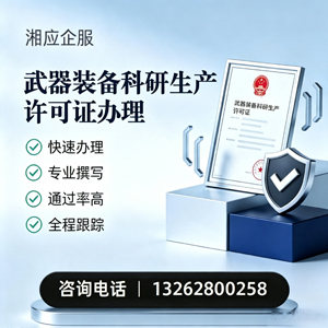 吉林武器装备科研生产许可证申请服务