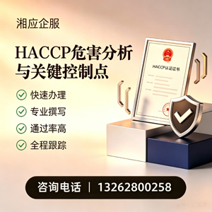 吉林HACCP危害分析与关键控制点认证服务