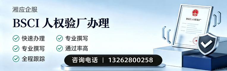 吉林BSCI人权验厂申请服务
