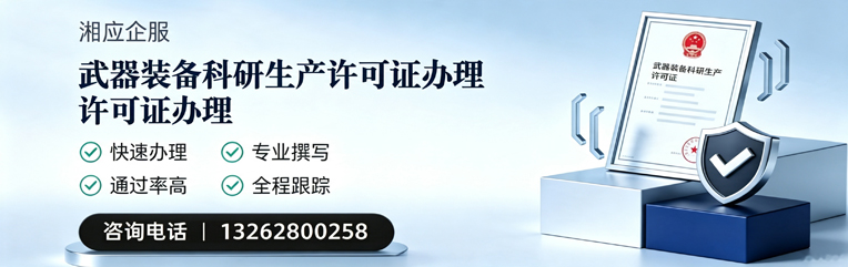 吉林武器装备科研生产许可证申请服务